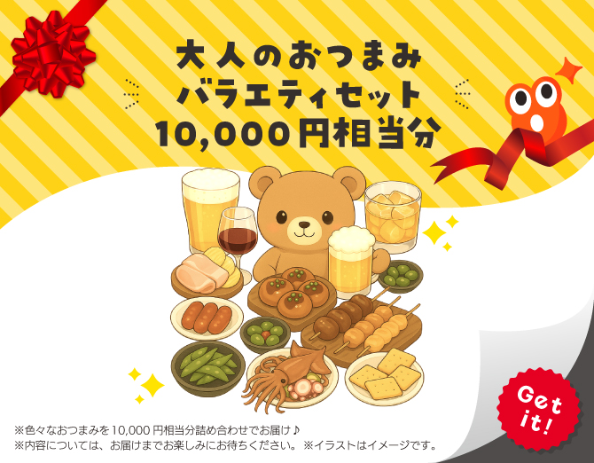 ■大人のおつまみバラエティセット10,000円相当