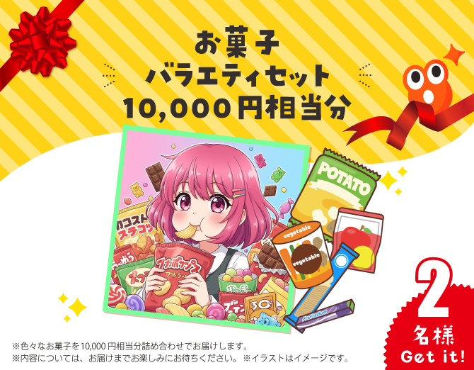 お菓子バラエティセット10,000円相当分
