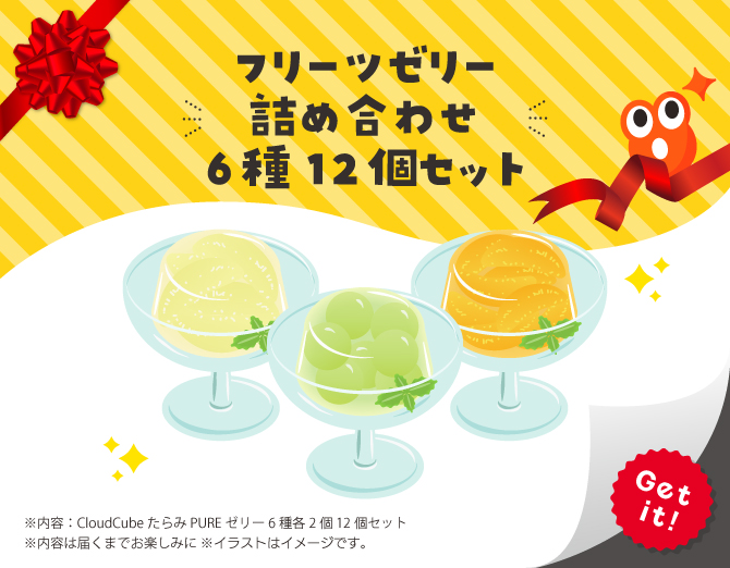 ■フリーツゼリー 詰め合わせ　6種12個セット