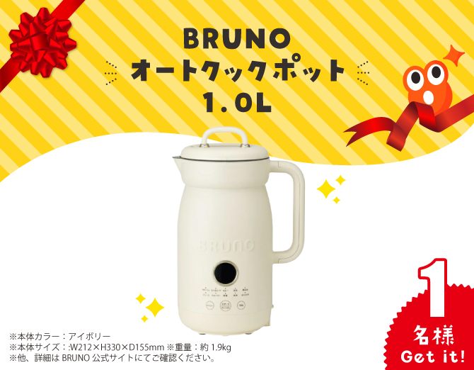 BRUNOオートクックポット1.0L