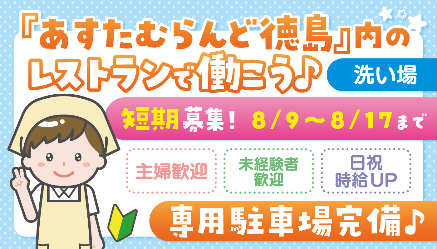 洗い場スタッフ【短期】