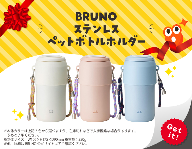 ■BRUNO ステンレスペットボトルホルダー