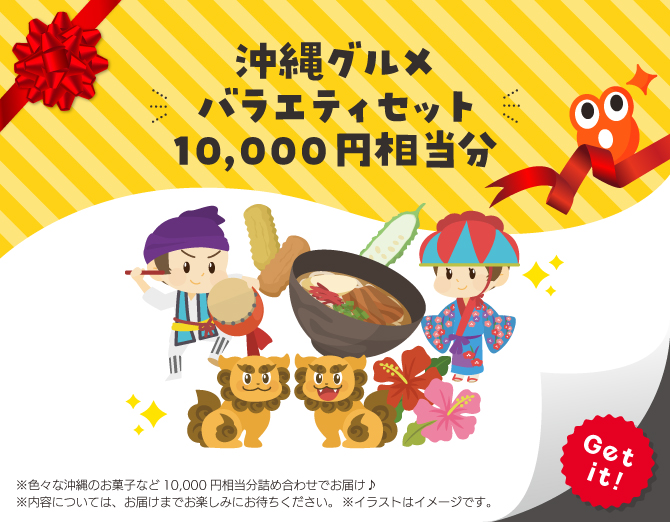 ■沖縄グルメバラエティセット10,000円相当分