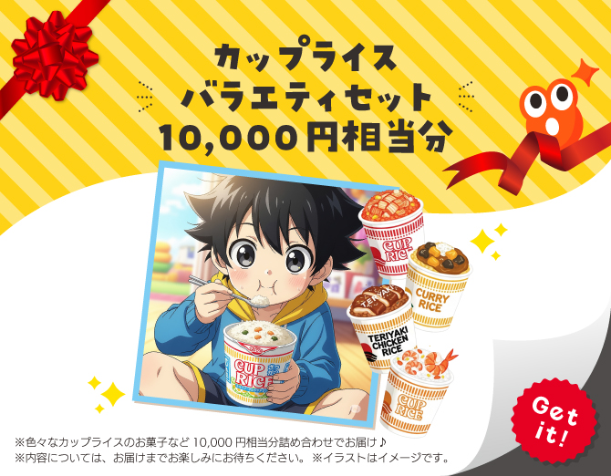 ■カップライスバラエティセット10,000円相当分
