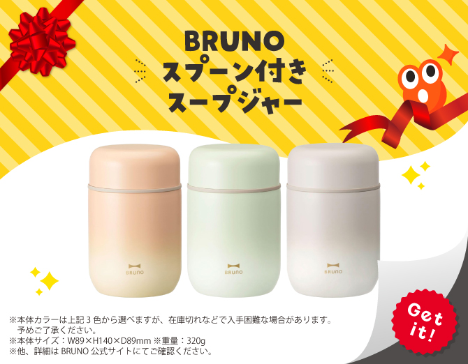 ■BRUNOスプーン付きスープジャー