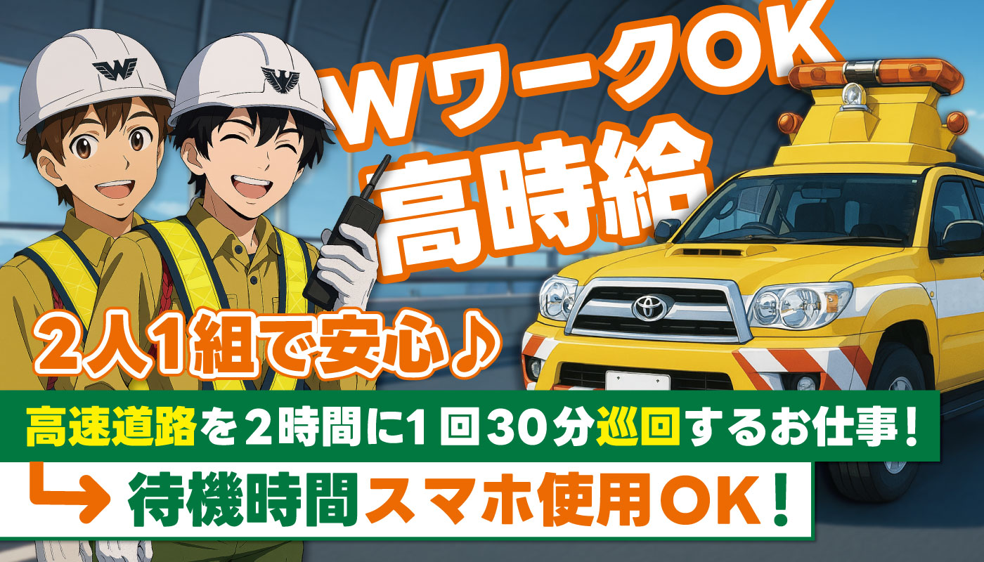 高速道路24時間巡回スタッフ
