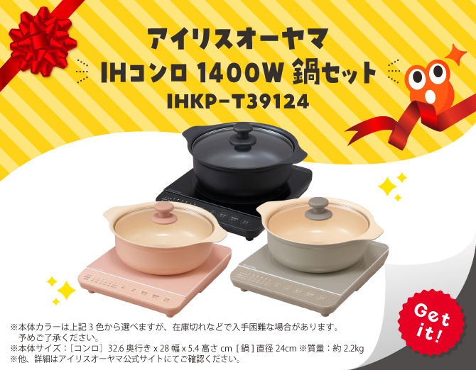 ■アイリスオーヤマIHコンロ1400W鍋セットIHKP-T39124