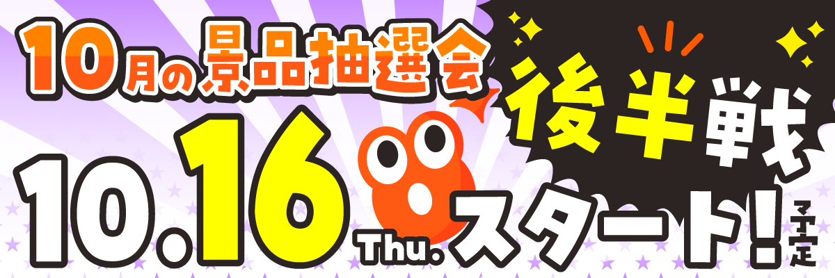 次回抽選会情報