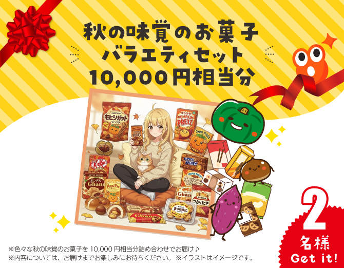 秋の味覚 お菓子バラエティセット 10,000円相当分