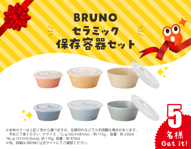BRUNO セラミック保存容器セット