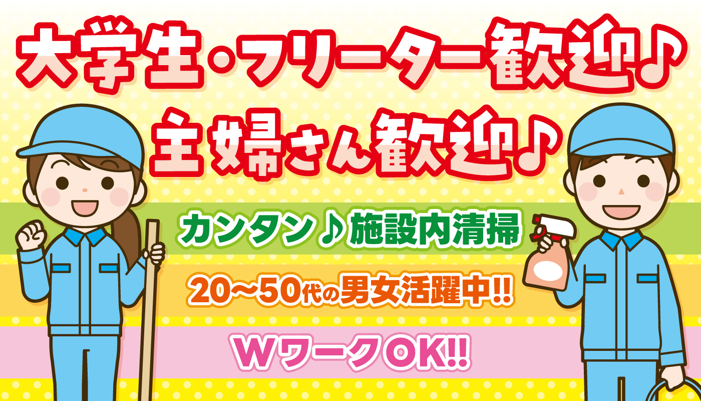 施設内清掃スタッフ