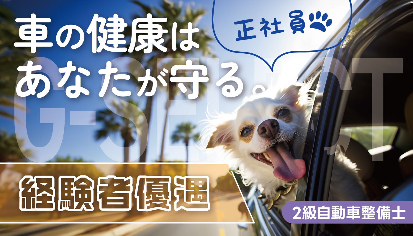 自動車整備スタッフ