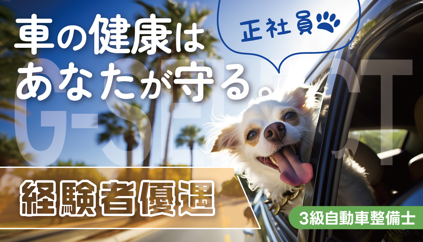 自動車整備スタッフ