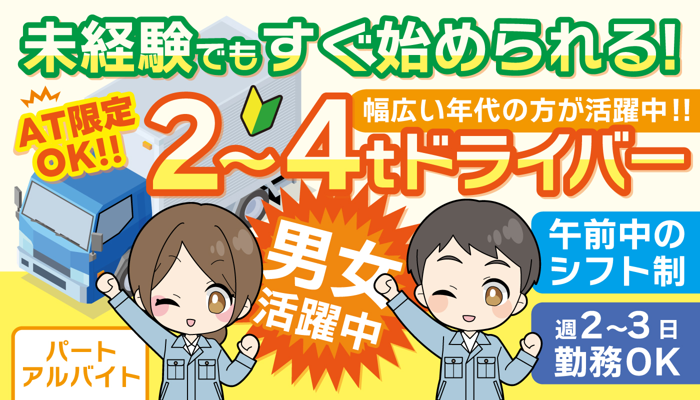 2～4tドライバースタッフ