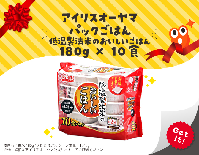 ■アイリスオーヤマ 低温製法米のパックごはん 180g×10パック