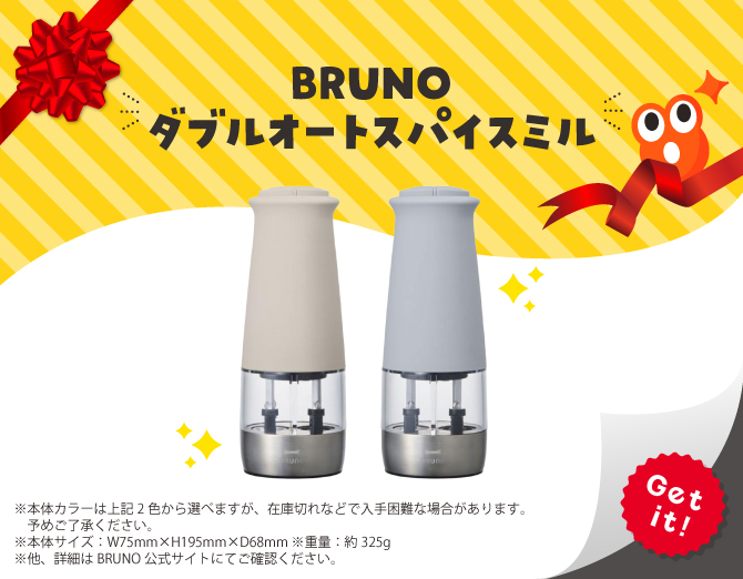 ■BRUNO ダブルオートスパイスミル