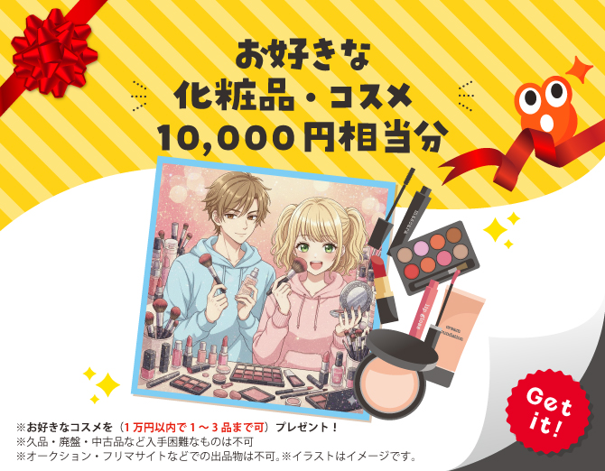 ■お好きな化粧品・コスメ 10,000円相当分