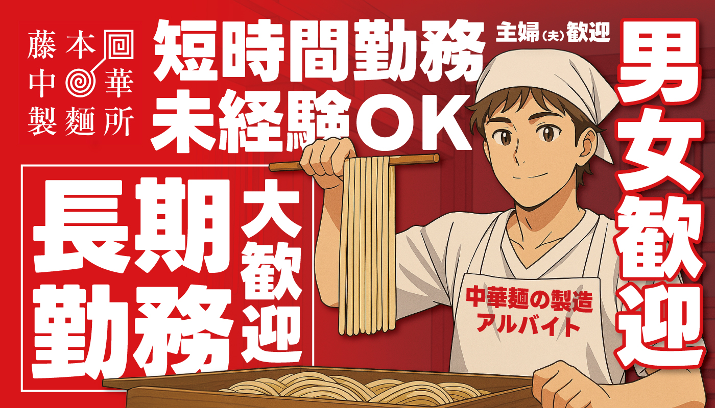 中華麺の製造スタッフ