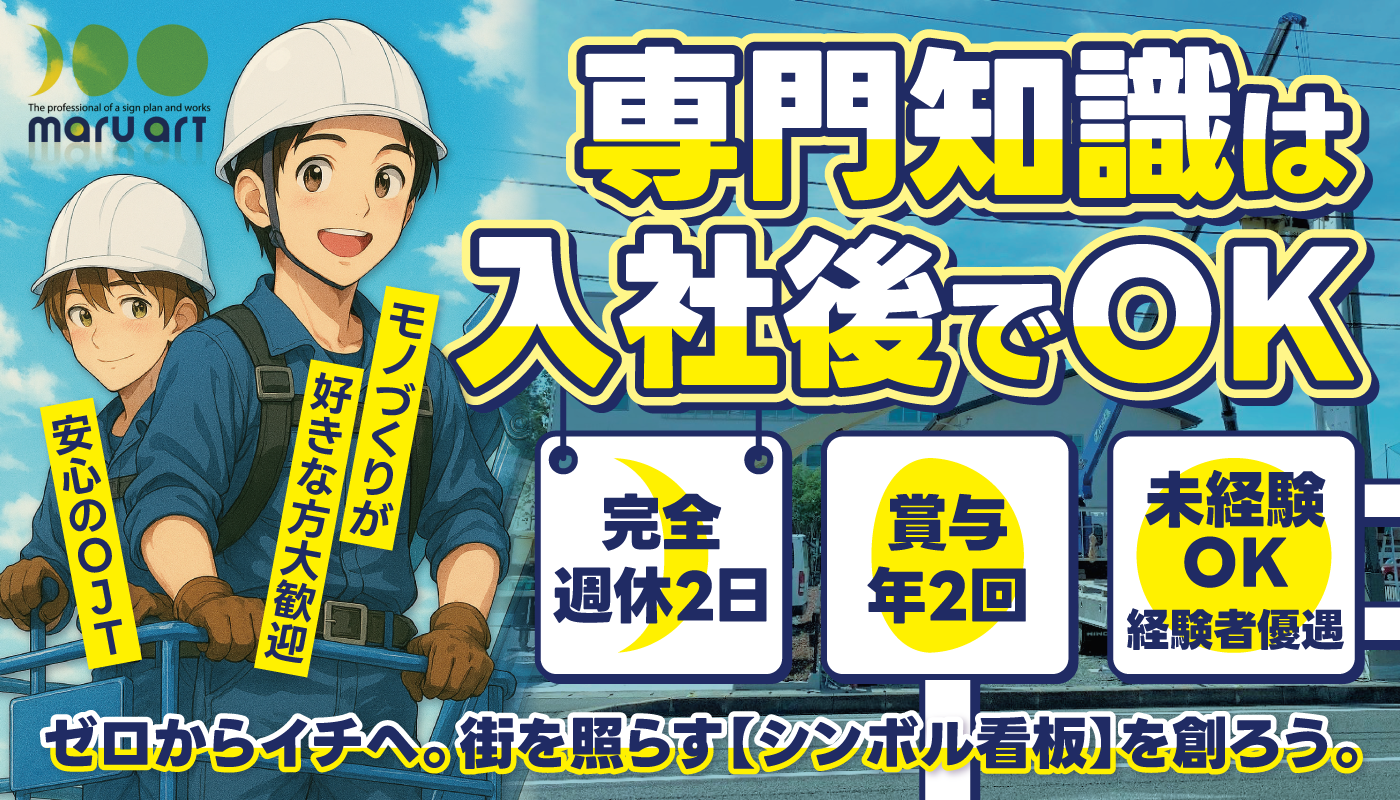 看板の製作・施工スタッフ
