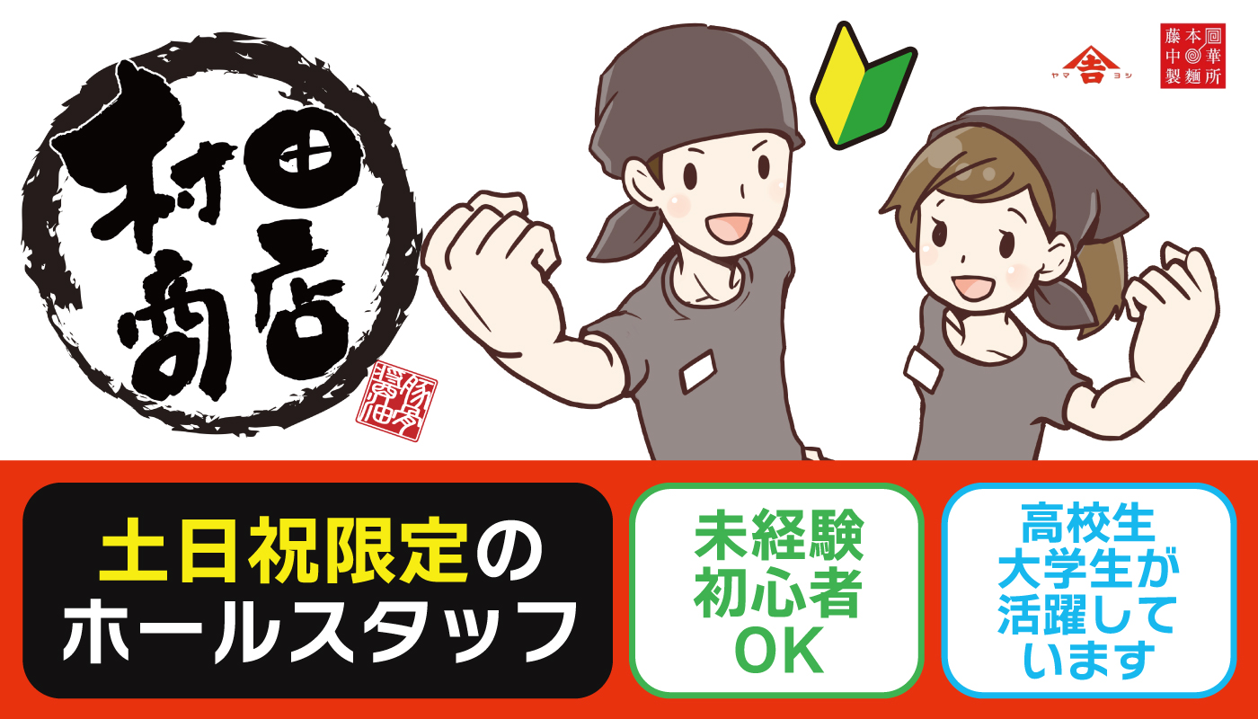 ラーメン店でのホールスタッフ