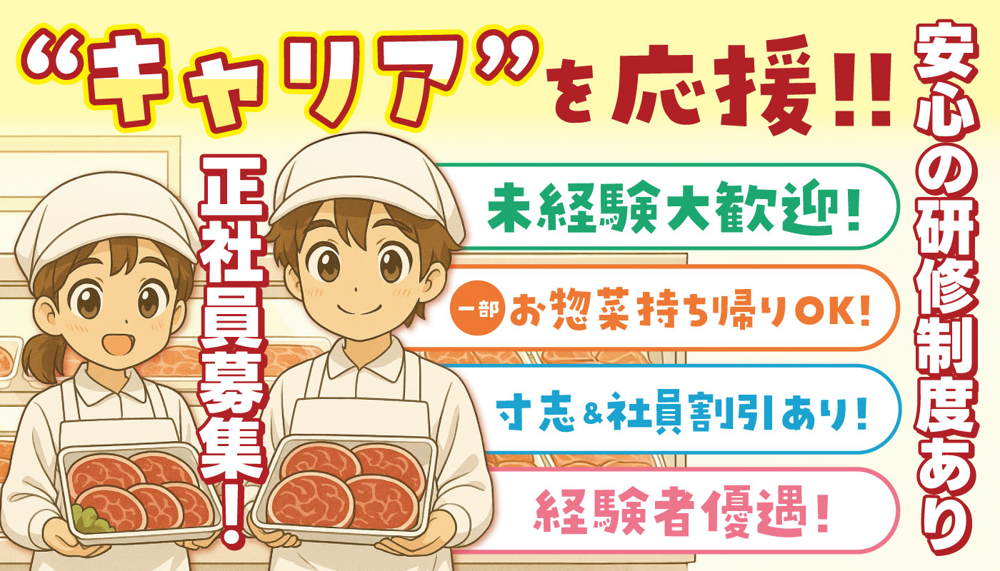 精肉店での加工スタッフ