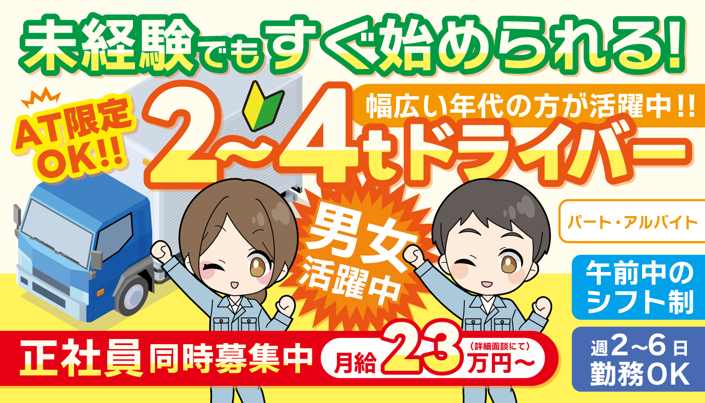 2～4tドライバースタッフ