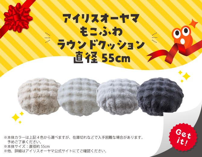 ■アイリスオーヤマもこふわラウンドクッション直径55cm