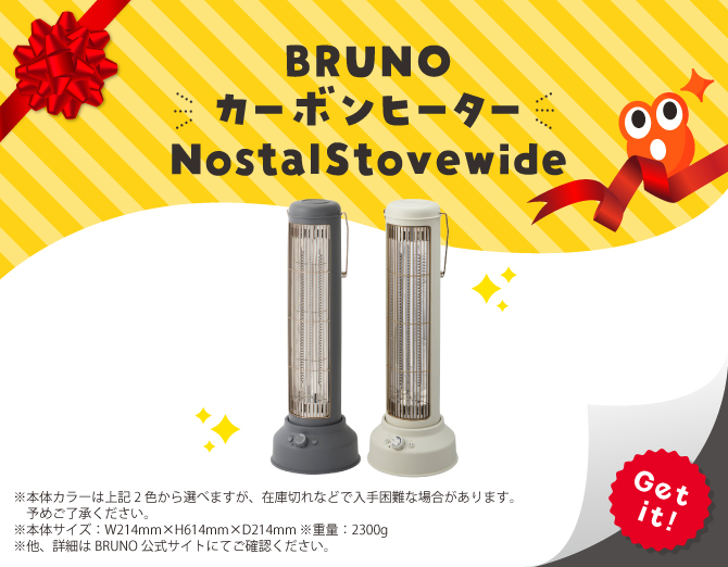 ■BRUNO カーボンヒーターNostalStovewide