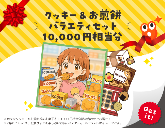 ■クッキー＆お煎餅 バラエティセット 10,000円相当分
