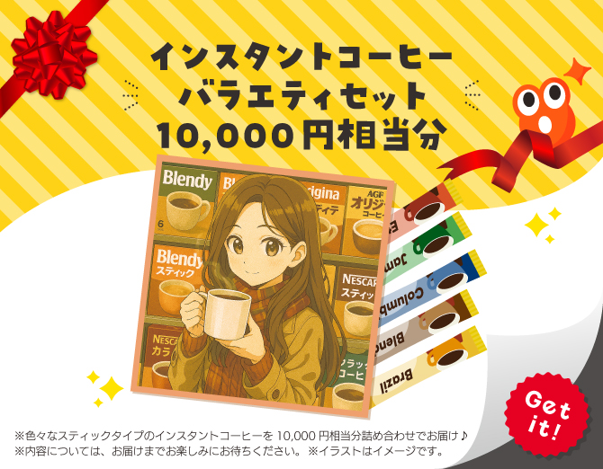■インスタントコーヒー スティックタイプ バラエティセット 10,000円相当分