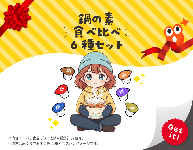 ■鍋の素 食べ比べ 6種セット