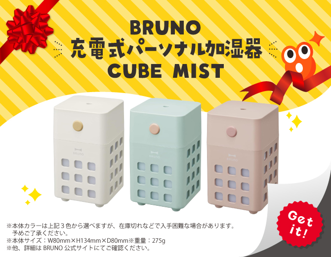 ■BRUNO 充電式パーソナル加湿器 CUBE MIST
