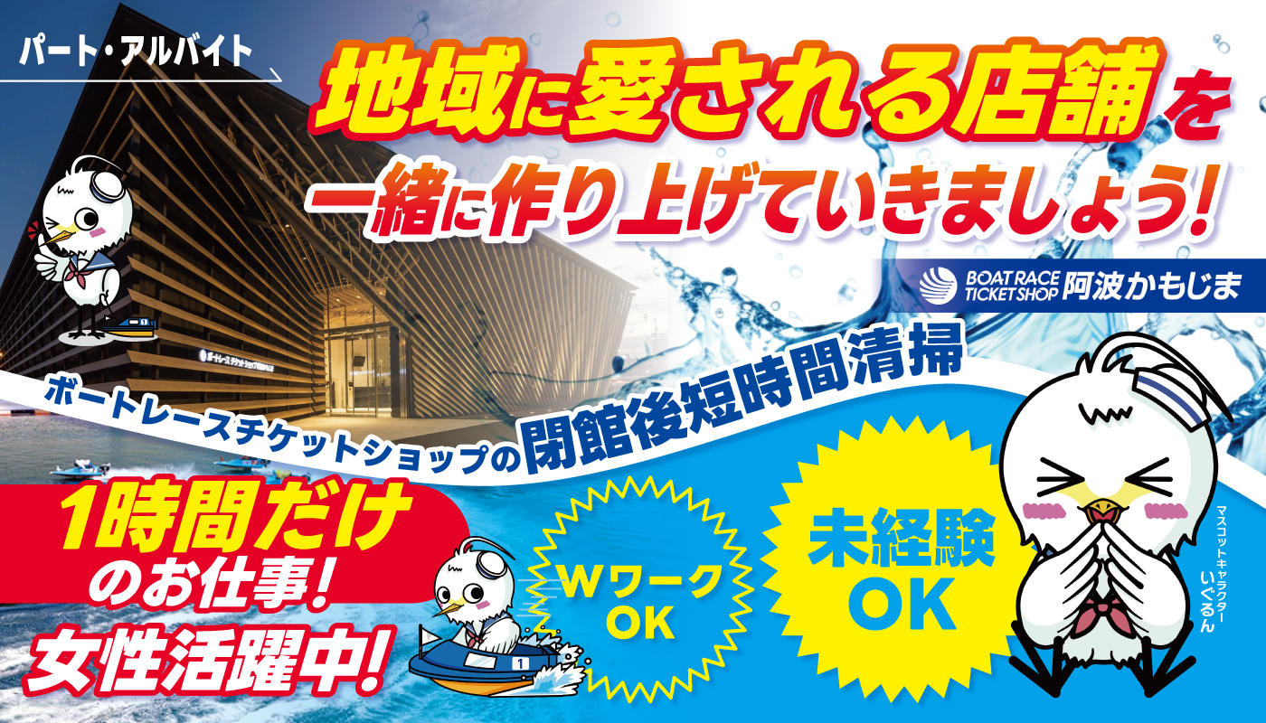 ボートレースチケットショップの閉館後短時間清掃