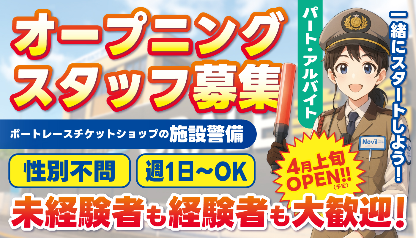 ボートレースチケットショップの施設警備