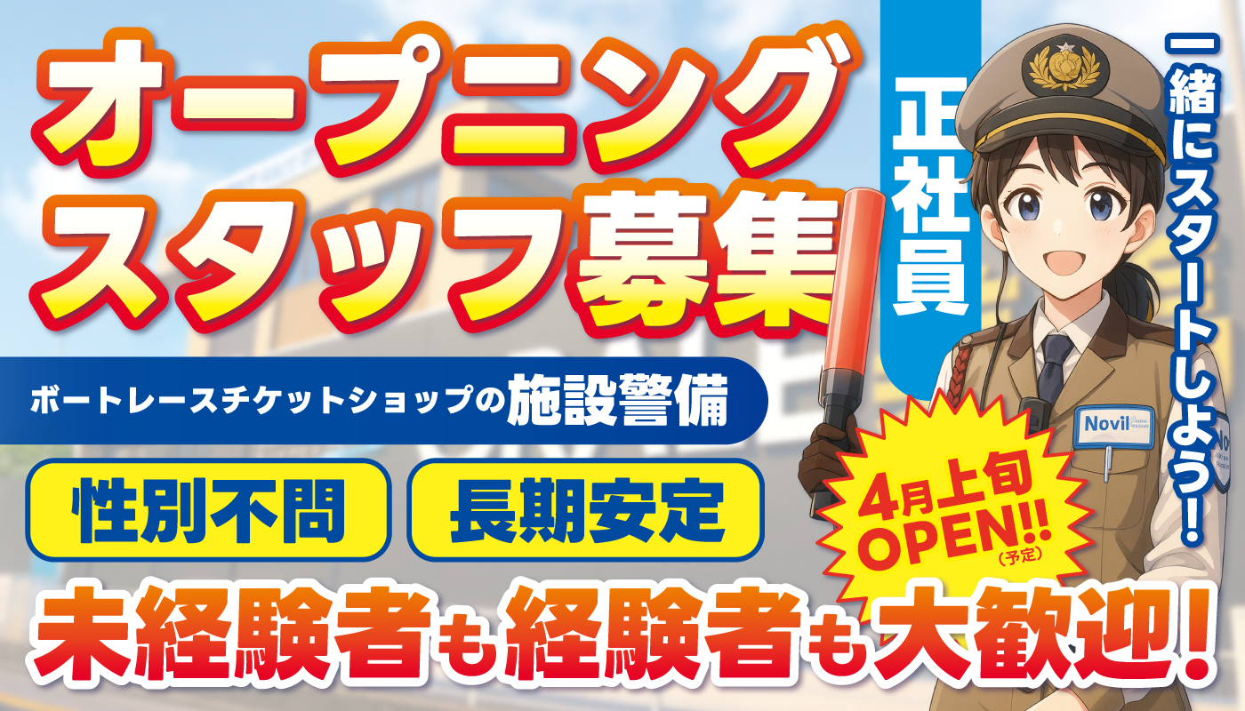 ボートレースチケットショップの施設警備