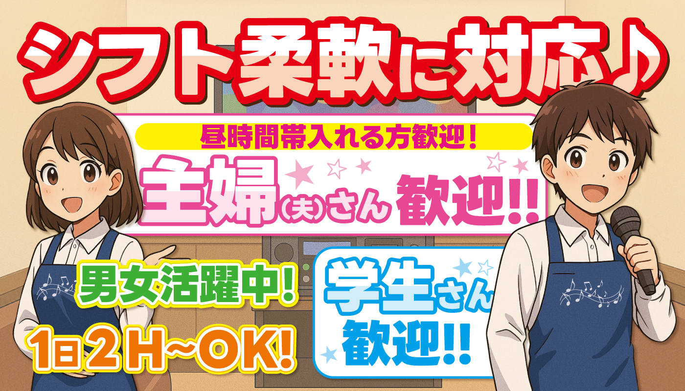 カラオケ店内スタッフ