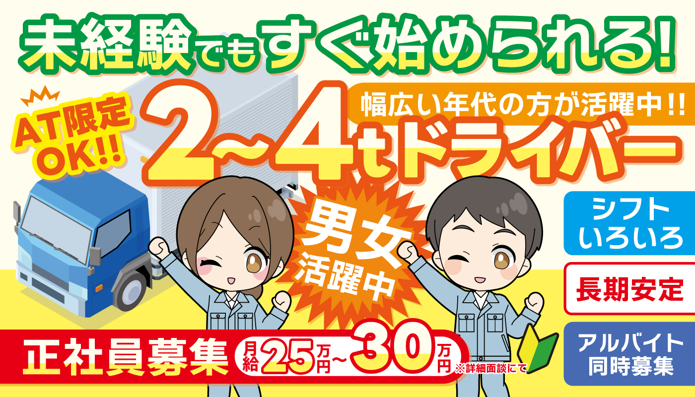 2～4tドライバースタッフ