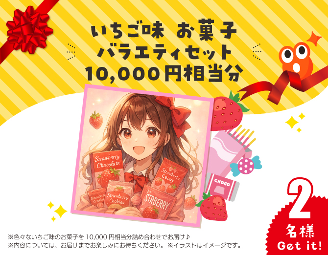 いちご味 お菓子 バラエティセット 10,000円相当分