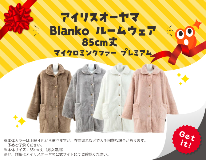 ■アイリスオーヤマ Blanko ルームウェア 85cm丈 マイクロミンクファー プレミアム