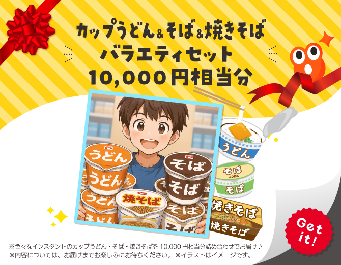 ■カップうどん＆そば＆焼きそば バラエティセット 10,000円相当分