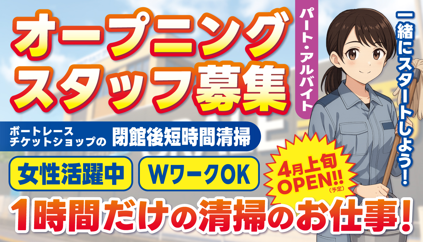 ボートレースチケットショップの閉館後短時間清掃