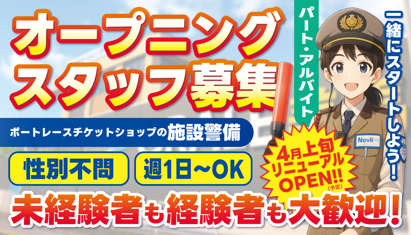 ボートレースチケットショップの施設警備
