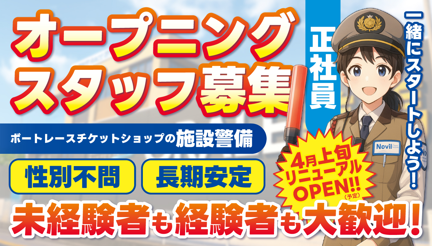 ボートレースチケットショップの施設警備