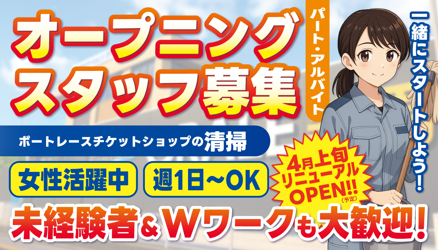 ボートレースチケットショップの清掃スタッフ