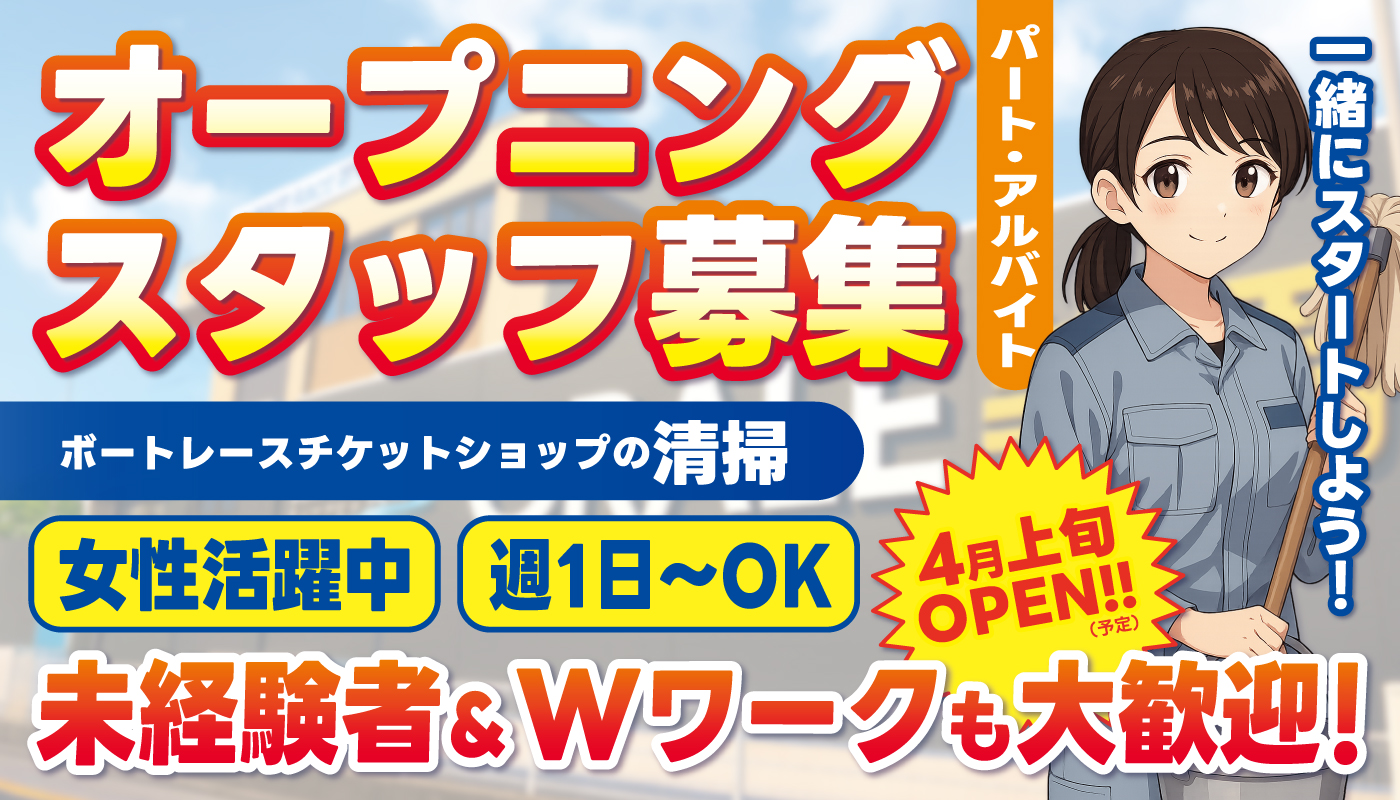 ボートレースチケットショップの清掃スタッフ