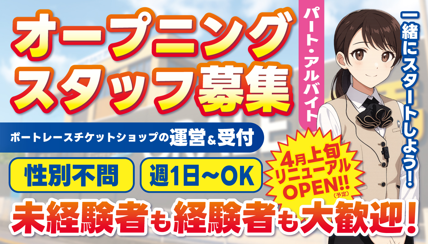 ボートレースチケットショップの施設運営＆受付スタッフ