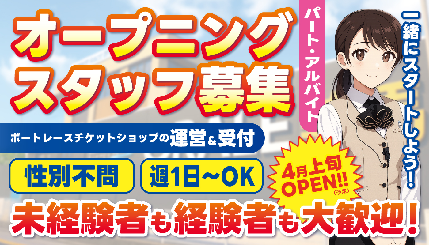 ボートレースチケットショップの施設運営＆受付スタッフ