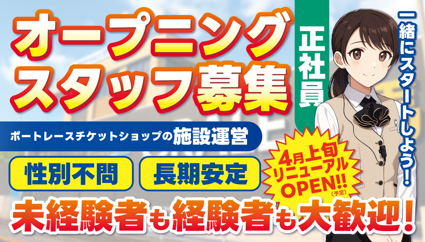 ボートレースチケットショップの施設運営