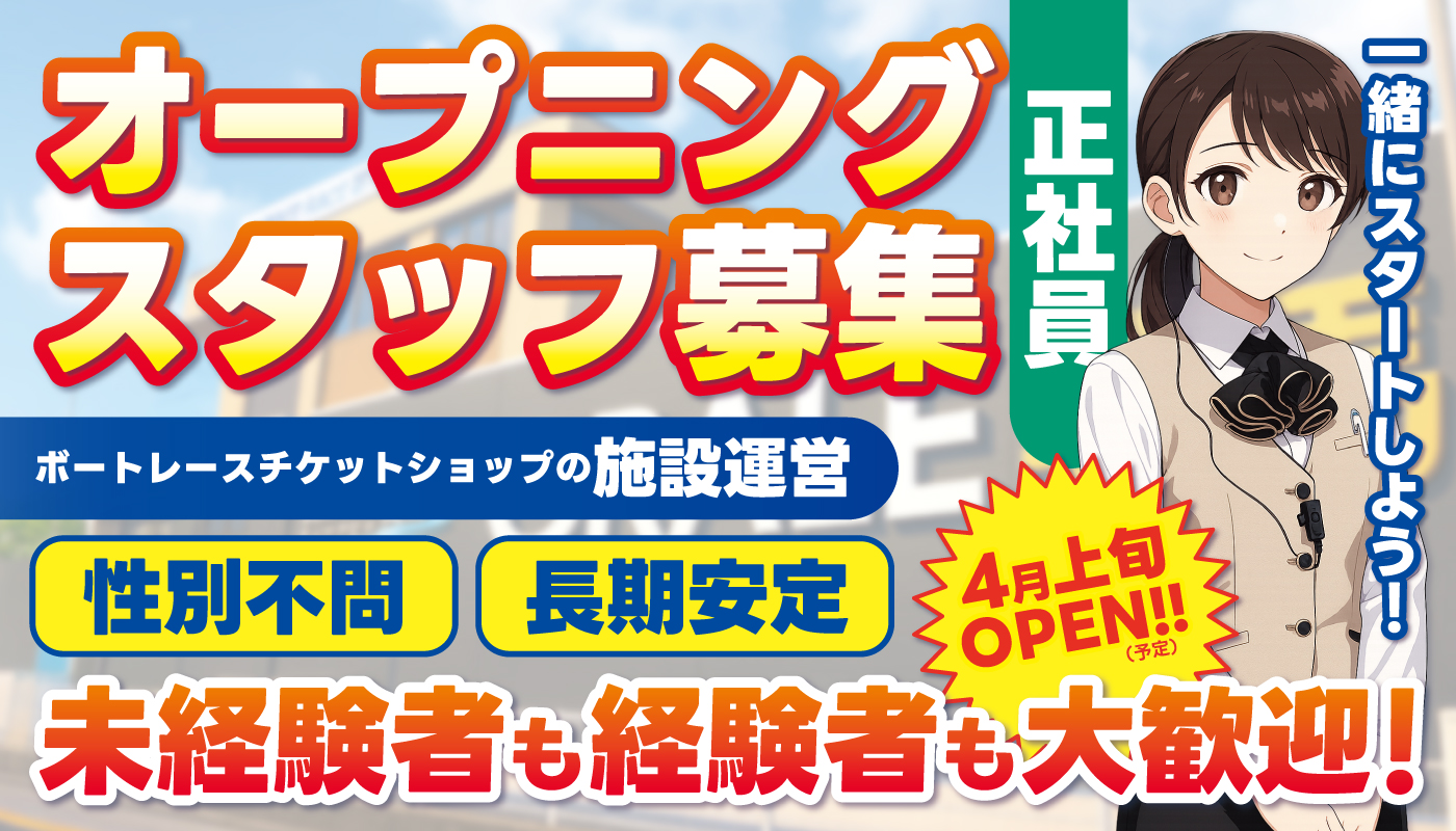 ボートレースチケットショップの施設運営