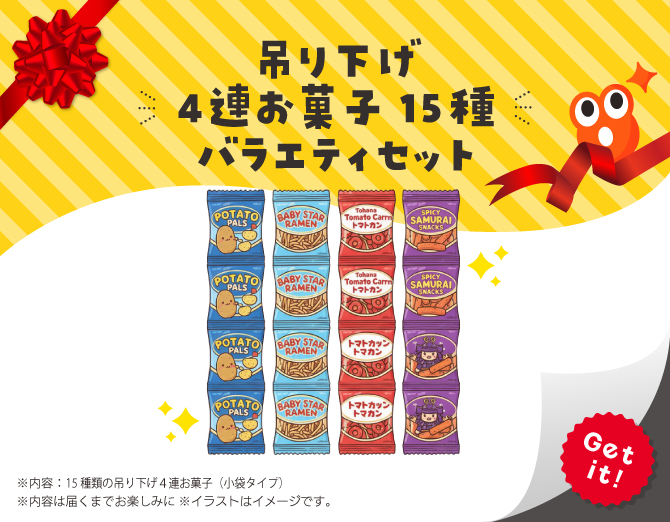 ■吊り下げ4連お菓子 15種 バラエティセット